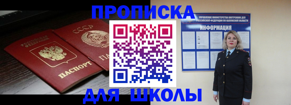 временная регистрация для школы в Знаменске